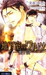 Tokuma Am Chara Library - 【中古】 地下室のワルツ 蜜と罰 Luna　Novels／華藤えれな【著】