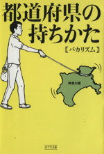 【中古】 都道府県の持ちかた ポプラ文庫／バカリズム(著者) 【中古】afb