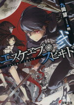 【中古】 エスケヱプ・スピヰド(弐) 電撃文庫／九岡望(著者)