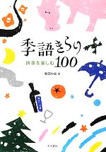 诗歌, 和歌, 俳句 - 【中古】 季語きらり100 四季を楽しむ／船団の会【編】