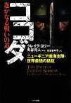 【中古】 ココダ　遙かなる戦いの道 ニューギニア南海支隊・世界最強の抵抗／クレイグコリー，丸谷元人【共著】，丸谷まゆ子【訳】