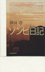Pocketbooks （Mystery , Suspense） - 【中古】 ゾンビ日記／押井守(著者)