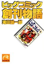 【中古】 ビッグコミック創刊物語 祥伝社黄金文庫／滝田誠一郎【著】