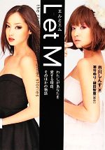 【中古】 L et M わたしがあなたを愛する理由、そのほかの物語 祥伝社文庫/市川しんす【著】,寒竹ゆり,鎌田智恵【原作】