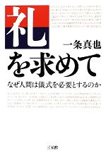 一条真也【著】販売会社/発売会社：三五館発売年月日：2012/06/01JAN：9784883205592