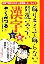 【中古】 解りそうで解らない間違いやすい漢字問題/やくみつる【監修】,大人の漢字力検定委員会【編】