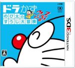 【中古】 ドラかず　のび太のすうじ大冒険／ニンテンドー3DS