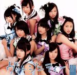 NMB48販売会社/発売会社：laugh　out　loud　records(（株）よしもとアール・アンド・シー)発売年月日：2012/08/08JAN：4571366490379AKB48の姉妹ユニットとして、大阪・難波を拠点に活動するNMB48。チャート2位を獲得した「ナギイチ」に続く通算5枚目のシングルは、渡辺美優紀、山本彩、山田菜々、白間美瑠、谷川愛梨、木下春奈、吉田朱里、福本愛菜ら16人の選抜メンバーが参加。“ROUND1”タイアップ曲としても話題のナンバーです。　（C）RS