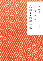 【中古】 山椒大夫・高瀬舟・阿部一族 角川文庫／森鴎外【著】