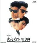 【中古】 またまたあぶない刑事（Blu－ray　Disc）／舘ひろし,柴田恭兵,浅野温子,一倉治雄（監督）,志熊研三（音楽）