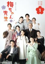 【中古】 梅ちゃん先生　完全版　DVD－BOX　1／堀北真希,高橋克実,南果歩,川井憲次（音楽）