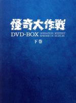 【中古】 怪奇大作戦　DVD－BOX　下巻／円谷一（監督）,勝呂誉,松山省二,岸田森,玉木宏樹（音楽）