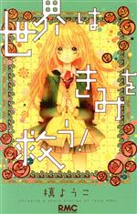 【中古】 世界はきみを救う！ りぼんマスコットC／槙ようこ(著者)