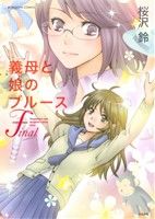 【中古】 義母と娘のブルースFinal ぶんか社C／桜沢鈴(著者)