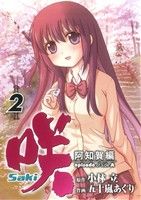 【中古】 咲−Saki−阿知賀編　episode　of　side−A(2) ガンガンC／五十嵐あぐり(著者),小林立(著者) 【中古】afb