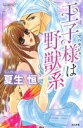 【中古】 王子様は野獣系 Sgirl C/夏生恒(著者)