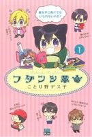 Kosai C - 【中古】 フダンシ革命(1) アイズC／ことり野デス子(著者)