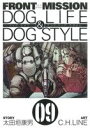 【中古】 FRONT MISSION DOG LIFE＆DOG STYLE(9) ヤングガンガンC／C．H．LINE(著者)