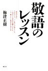 【中古】 敬語のレッスン／梅津正樹【著】