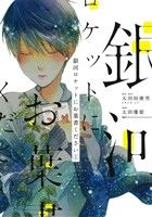 【中古】 【コミック全巻】銀河ロケットにお葉書ください(全2巻)セット/太田優姫