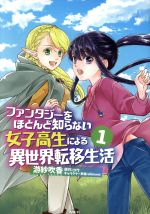 【中古】 【コミック全巻】ファンタジーをほとんど知らない女子高生による異世界転移生活 1～3巻 セット／游紗吹香／コウ／shimano