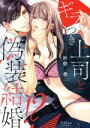 【中古】 【コミック全巻】ギラつき上司と偽装結婚!?(1〜8巻)セット/叶依恭