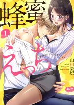 【中古】 【コミック全巻】蜂蜜えっち。 〜草食男子と同居…のはずがガツガツに抱かれてます〜(1〜2巻)セット/山田愛妃