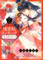 【中古】 【コミック全巻】妾の後宮妃ランキングは133番目のようです(1〜2巻)セット/いぬかいゆず/藍杜雫/SHABON