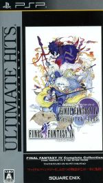 【中古】 ファイナルファンタジーIV　コンプリートコレクション　アルティメットヒッツ／PSP