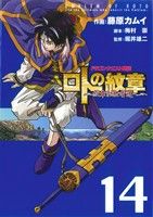 【中古】 ドラゴンクエスト列伝 ロトの紋章～紋章を継ぐ者達へ～(14) ヤングガンガンC／藤原カムイ(著者)