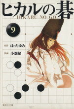 【中古】 ヒカルの碁（文庫版）(9) 集英社C文庫／小畑健(著者),ほったゆみ