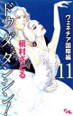 【中古】 Do Da Dancin’! ヴェネチア国際編(11) オフィスユーC/槇村さとる(著者)(3)