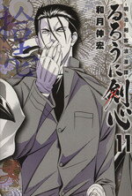 【中古】 るろうに剣心（文庫版）(11) 明治剣客浪漫譚 集英社C文庫／和月伸宏(著者)