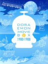 【中古】 DORAEMON THE MOVIE BOX 1980−1988(スタンダード版)/藤子・F・不二雄(原作、脚本),大山のぶ代(ドラえもん...