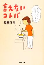  言えないコトバ 集英社文庫／益田ミリ