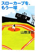  スローカーブを、もう一球 角川文庫／山際淳司