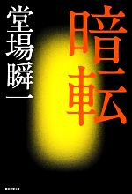 Mystery , Suspense - 【中古】 暗転／堂場瞬一【著】