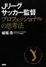 【中古】 Jリーグサッカー監督 プロ