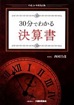 【中古】 30分でわかる決算書(平成24年度改訂版)／西村昌彦【著】