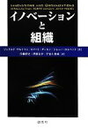 【中古】 イノベーションと組織／ジェラルドザルトマン，ロバートダンカン，ジョニーホルベック【著】，首藤禎史，伊藤友章，平安山英成【訳】