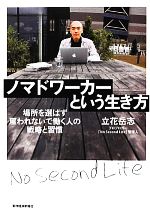  ノマドワーカーという生き方 場所を選ばず雇われないで働く人の戦略と習慣／立花岳志