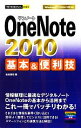 【中古】 OneNote 2010基本&便利技 今すぐ使えるかんたんmini/松田真理【著】