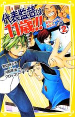 【中古】 代表監督は11歳！！(2) 最強メンバーを集めろ！の巻 集英社みらい文庫／秋口ぎぐる，八田祥治【作】，ブロッコリー子【絵】