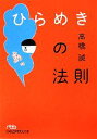 【中古】 ひらめきの法則 日経ビジネス人文庫/高橋誠【著】