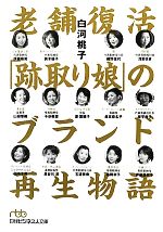 【中古】 老舗復活「跡取り娘」のブランド再生物語 日経ビジネ