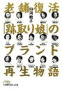 【中古】 老舗復活「跡取り娘」のブランド再生物語 日経ビジネス人文庫/白河桃子【著】