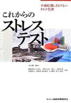 【中古】 これからのストレステスト 金融危機に負けないリスク管理／大山剛【編著】