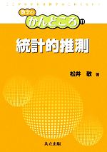 【中古】 統計的推測 数学のかんどころ11／松井敬(著者)