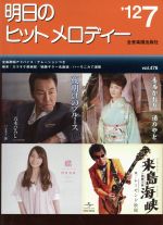 【中古】 明日のヒットメロディー(12−　7)／全音楽譜出版社出版部(著者)