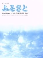 【中古】 ふるさと 第62回NHK紅白歌合戦「嵐」歌唱曲 ピアノ・ピース/芸術・芸能・エンタメ・アート